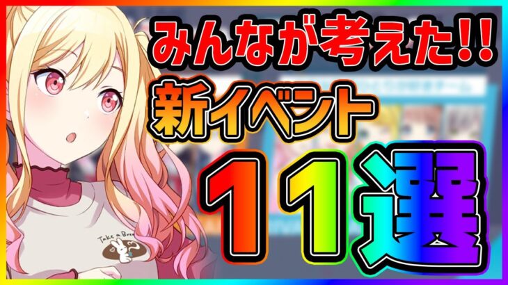 【プロセカ】推しキャラ総選挙！？　みんなが考えた新イベント形式11選！【プロジェクトセカイ】