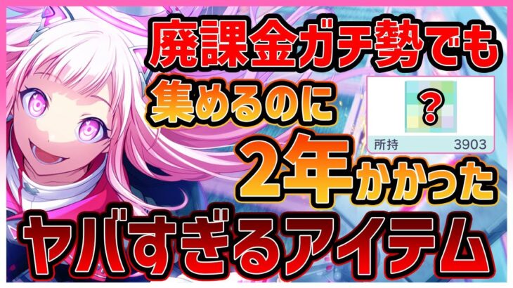 【プロセカ】廃課金ガチ勢でも2年以上かかる！？　プロセカ内で一番エグいアイテムがこちら【プロジェクトセカイ】