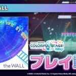 『the WALL』（難易度：HARD）プレイ動画を公開