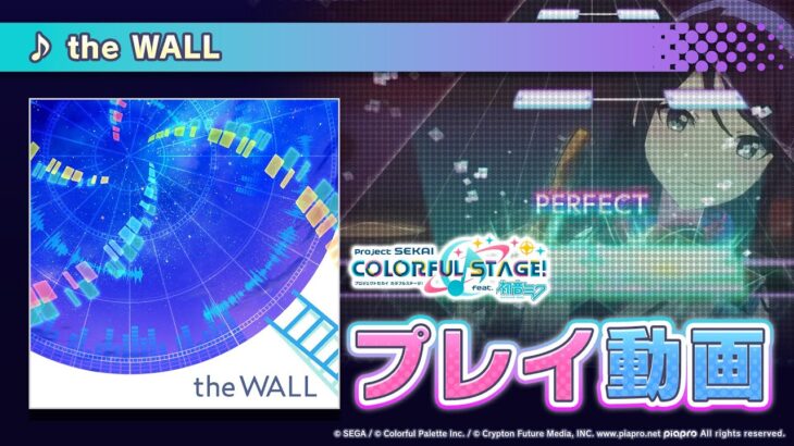 『the WALL』（難易度：HARD）プレイ動画を公開