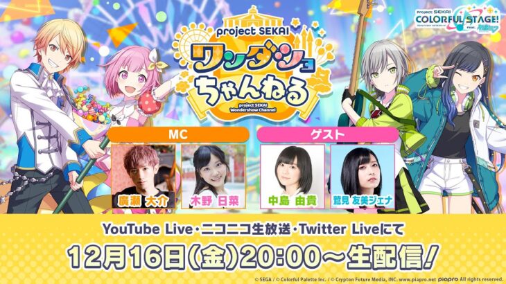 【プロセカ】廣瀬さん、木野さん、中島さん、鷲見さんが出演！12月16日20時より「プロジェクトセカイワンダショちゃんねる#27」を生配信！