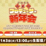 プロセカお正月プロデューサー新年会