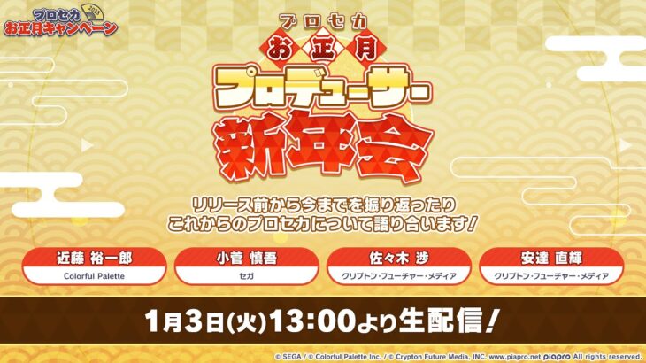 プロセカお正月プロデューサー新年会