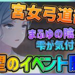 【プロセカ】待望の宮女弓道部イベがきたー！　雫さんがまふゆさんの闇に気付くのか…！？　★4はもちろんあのキャラ！！【プロジェクトセカイ】