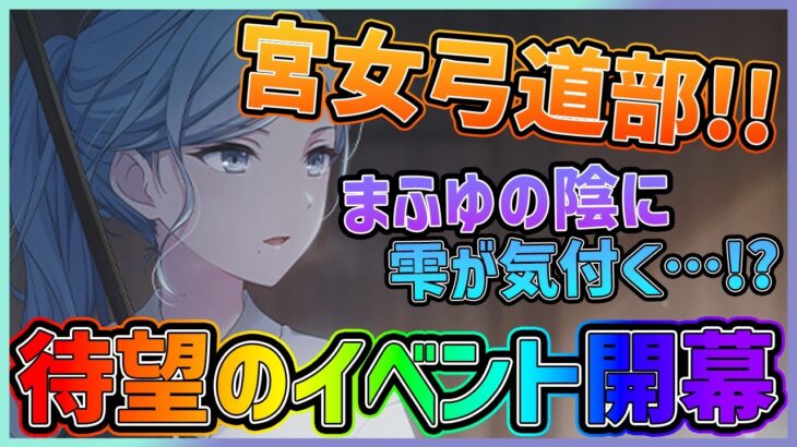 【プロセカ】待望の宮女弓道部イベがきたー！　雫さんがまふゆさんの闇に気付くのか…！？　★4はもちろんあのキャラ！！【プロジェクトセカイ】