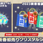 【プロセカ】[新春2023セール]クリスタル＆2023新春福袋が販売！「2023新春初売りクリスタルショップ」開催について