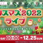 【プロセカ】12月24日「クリスマス2022ライブ」開催について