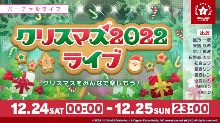 【プロセカ】12月24日「クリスマス2022ライブ」開催について