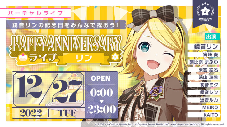 【プロセカ】12月27日「HAPPY ANNIVERSARYライブ リン」＆「HAPPY ANNIVERSARYライブ レン」開催について