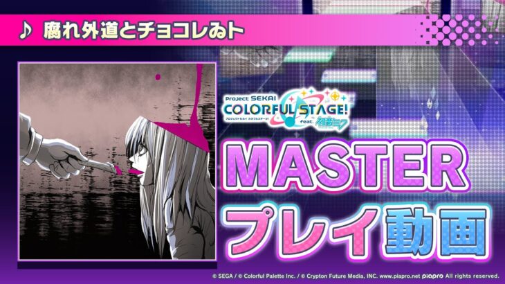 『腐れ外道とチョコレゐト』（難易度：MASTER）プレイ動画を公開