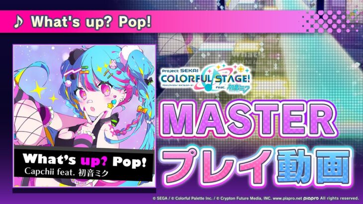 『What’s up? Pop!』（難易度：MASTER）プレイ動画を公開