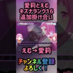 【プロセカ】えむと愛莉　キズナランク16新規掛け合い【プロジェクトセカイ】