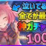 【プロセカ】全てが最高のガチャで神引きを見せます。　最推し鳳えむちゃん狙って100連ガチャ！！【鳳えむ/神代類/鏡音レン】【またたく夜空のMilky Wayガチャ】【プロジェクトセカイ】