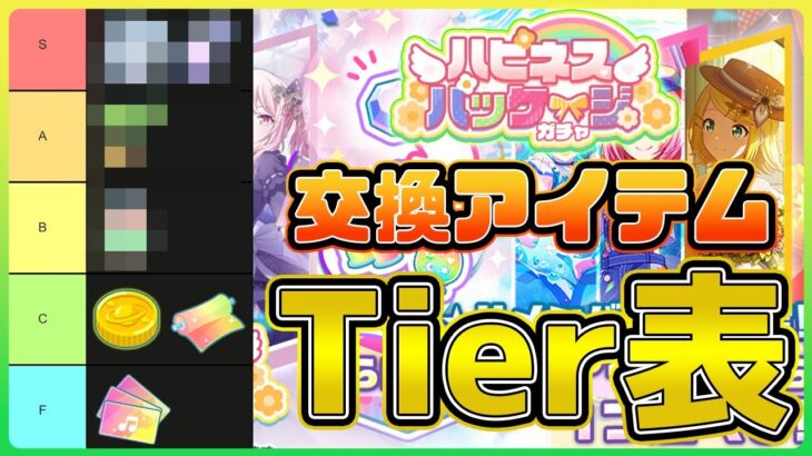 【プロセカ】ガチ勢によるハピネスパッケージガチャ交換アイテムTier表がこちら【プロジェクトセカイ】