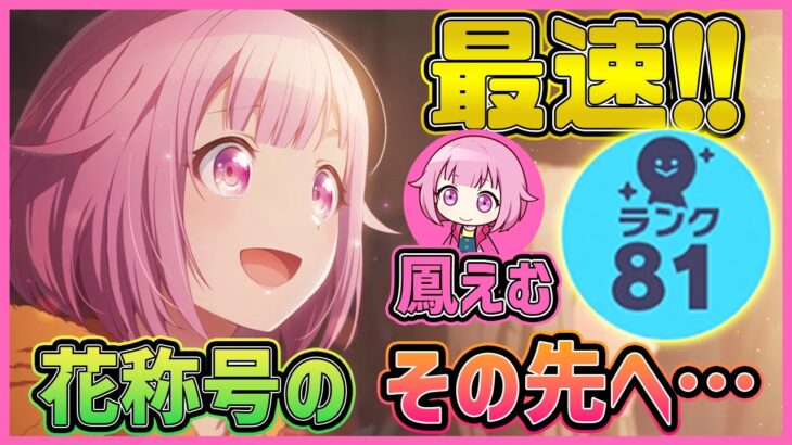 【プロセカ】最速！えむちゃんランク81達成！　花称号のさらにその先へ…【プロジェクトセカイ】