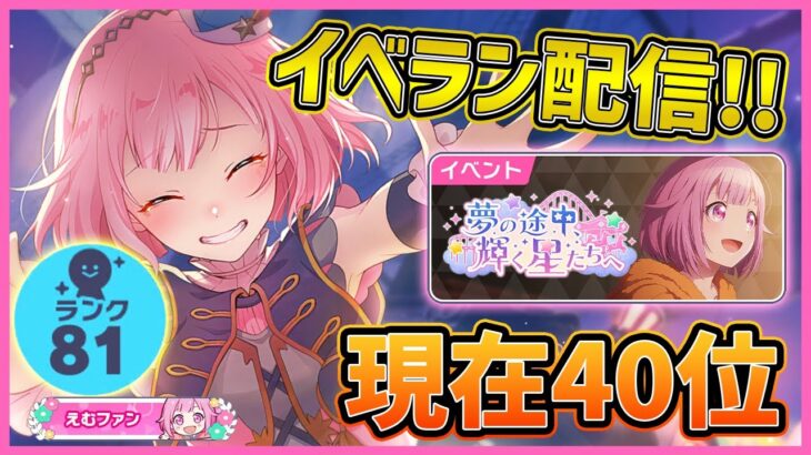 【プロセカ】えむランクTOPがえむバナー上位狙いで参加型イベラン！　第2幕【プロジェクトセカイ】