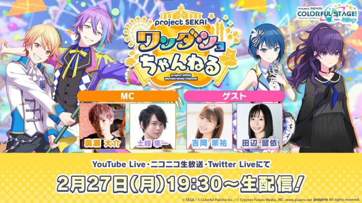 【プロセカ】廣瀬さん、土岐さん、吉岡さん、田辺さん出演！2月27日19時30分より「プロジェクトセカイワンダショちゃんねる#29」を生配信！