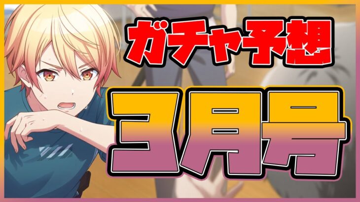 【プロセカ】25KAITOの可能性…！？　ガチャ予想3月号！【プロジェクトセカイ】