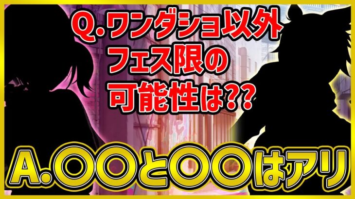 【プロセカ】Q.次のフェス限がワンダショ以外の可能性はある？　A.〇〇と〇〇は可能性あります【プロジェクトセカイ】