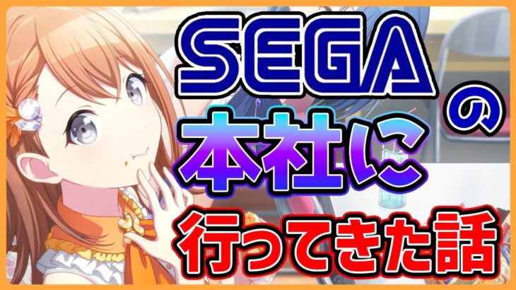 【プロセカ】SEGAの本社に行ってきた感想など！　やっぱりプロセカはSEGAの〇〇でした！【プロジェクトセカイ】