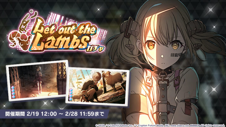 【プロセカ】★4こはね、杏、彰人が登場！「Let out the Lambsガチャ」開催！