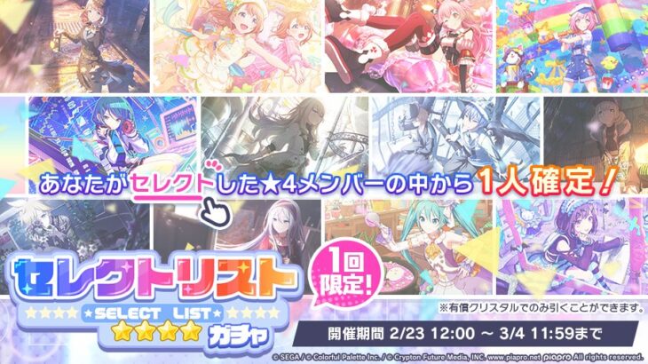 【プロセカ】選択した10人の★4メンバーの中から最低1人が確定で出現！「セレクトリストガチャ」開催！