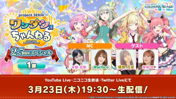 プロジェクトセカイ ワンダショちゃんねる 2.5周年スペシャル