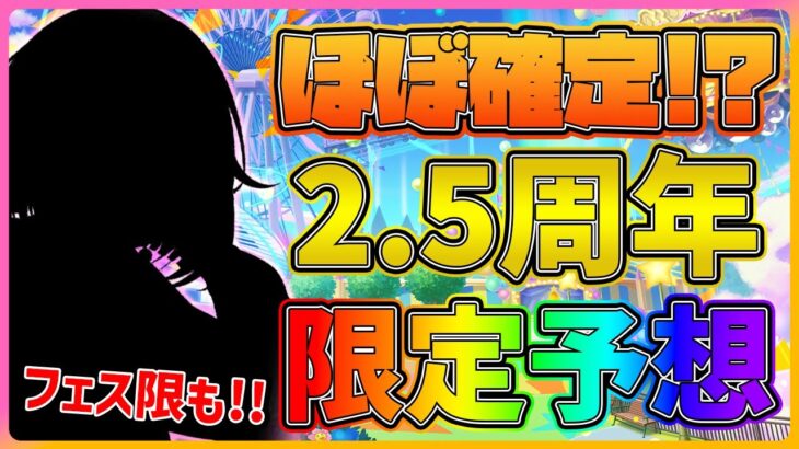 【プロセカ】2.5周年は〇〇箱イベ！？　2.5周年フェスの期間限定予想！！【プロジェクトセカイ】