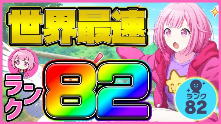 【プロセカ】これがガチ勢…！　世界最速えむちゃんキャラランク82達成！！【プロジェクトセカイ】