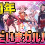 【バンドリ】ただいまガルパ！！　やっぱり天井までガチャ！＆参加型マルチ！！【ガルパ】