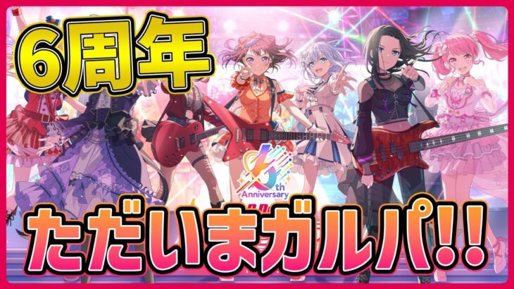 【バンドリ】ただいまガルパ！！　やっぱり天井までガチャ！＆参加型マルチ！！【ガルパ】