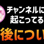 今僕のチャンネルに起こっていることと今後の方針について