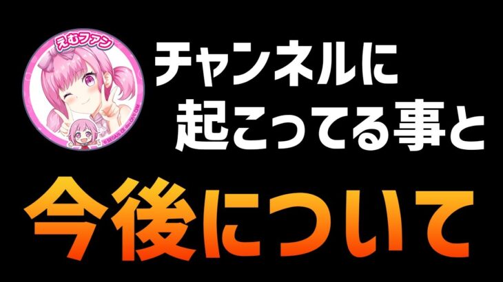 今僕のチャンネルに起こっていることと今後の方針について