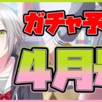 【プロセカ】限定5周目突入！？　モモジャンWスコア！？　ガチャ予想4月号！！【プロジェクトセカイ】