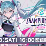 プロジェクトセカイ Championship 2023 Spring powered by ヴァイスシュヴァルツ