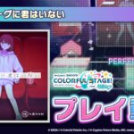 『エピローグに君はいない』（難易度：HARD）プレイ動画を公開