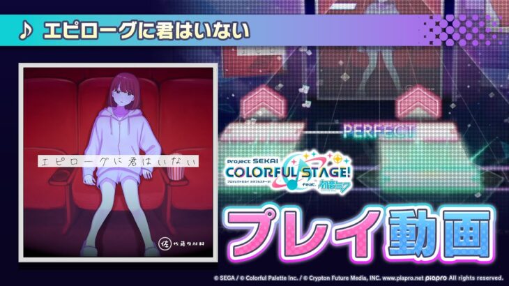 『エピローグに君はいない』（難易度：HARD）プレイ動画を公開