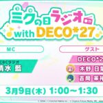 【#まるごとミクの日】ミクの日ラジオ with DECO*27