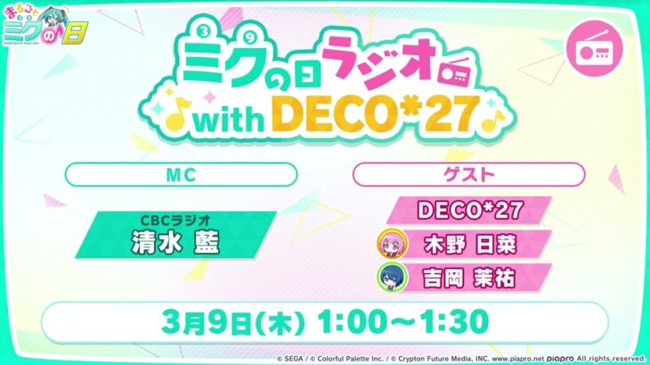 【#まるごとミクの日】ミクの日ラジオ with DECO*27