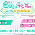 【#まるごとミクの日】ミクの日ラジオ with syudou