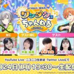 【プロセカ】木野さん、中島さん、今井さん、佐藤さん出演！4月24日19時30分より「プロジェクトセカイワンダショちゃんねる#31」を生配信！