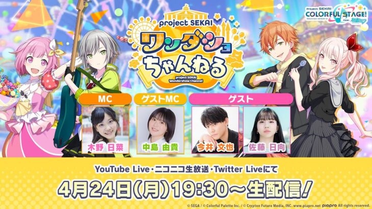 【プロセカ】木野さん、中島さん、今井さん、佐藤さん出演！4月24日19時30分より「プロジェクトセカイワンダショちゃんねる#31」を生配信！