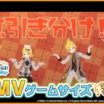 『おこちゃま戦争』3DMVゲームサイズ公開！