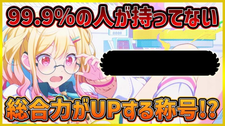 【プロセカ】99.9％以上の人が持ってないのに、総合力が上がる超重要称号！？！？【プロジェクトセカイ】