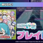 『Be The MUSIC!』（難易度：HARD）プレイ動画を公開