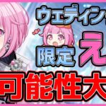 【プロセカ】ウェディングえむ★4実装！？　レオニ・ニーゴの可能性も…！！【プロジェクトセカイ】