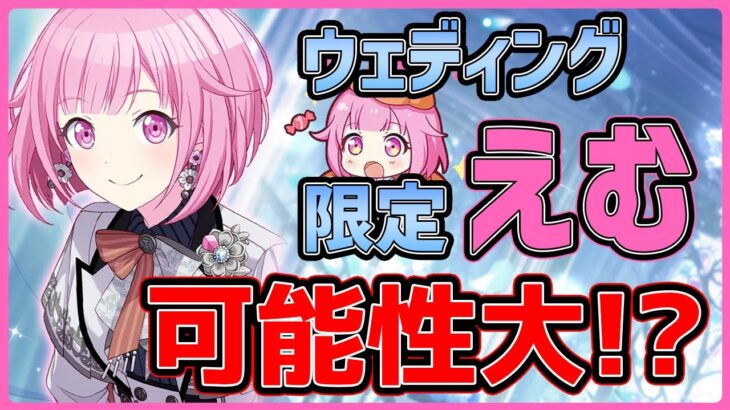 【プロセカ】ウェディングえむ★4実装！？　レオニ・ニーゴの可能性も…！！【プロジェクトセカイ】