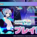 『Blue Star』（難易度：HARD）プレイ動画を公開
