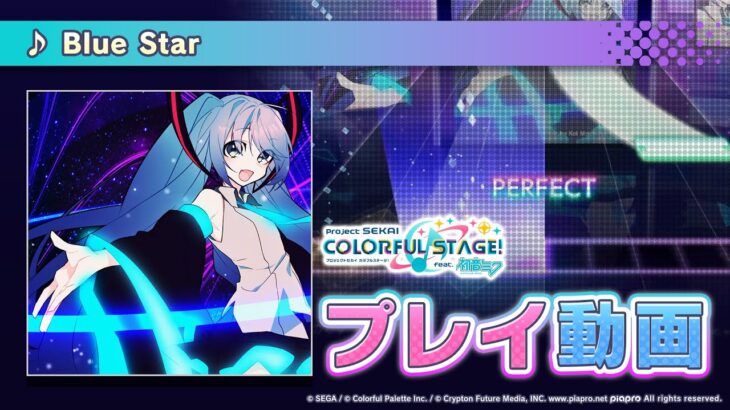 『Blue Star』（難易度：HARD）プレイ動画を公開