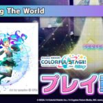 『Sharing The World』（難易度：HARD）プレイ動画を公開